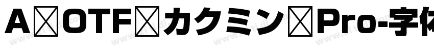 A OTF カクミン Pro字体转换